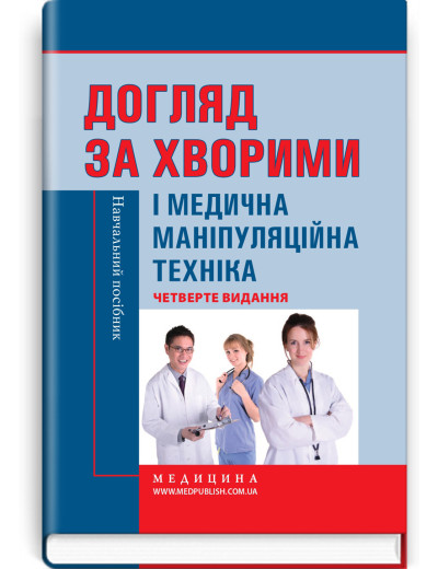 Догляд за хворими і медична маніпуляційна техніка / Л.М. Ковальчук, О.В. Кононов, Л.С. Савка та ін. — 4-е видання Догляд за хворими і медична маніпуляційна техніка / Л.М. Ковальчук, О.В. Кононов, Л.С. Савка та ін. — 4-е видання