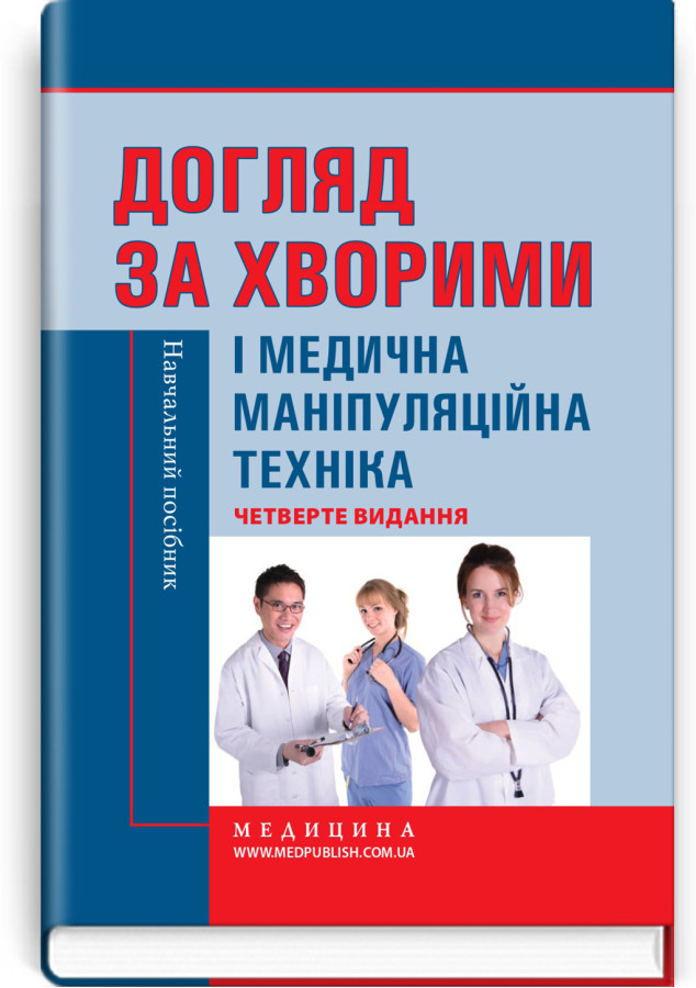 Догляд за хворими і медична маніпуляційна техніка / Л.М. Ковальчук, О.В. Кононов, Л.С. Савка та ін. — 4-е видання