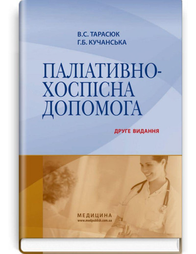 Паліативно-хоспісна допомога: навчальний посібник . В.С. Тарасюк, Г.Б. Кучанська. — 2-е видання Паліативно-хоспісна допомога: навчальний посібник . В.С. Тарасюк, Г.Б. Кучанська. — 2-е видання