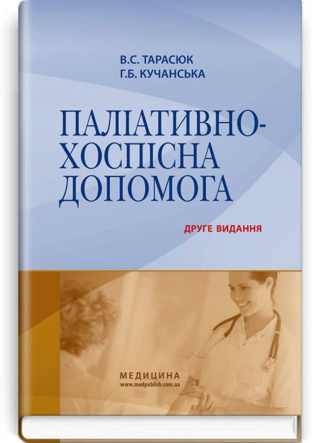 Паліативно-хоспісна допомога: навчальний посібник . В.С. Тарасюк, Г.Б. Кучанська. — 2-е видання