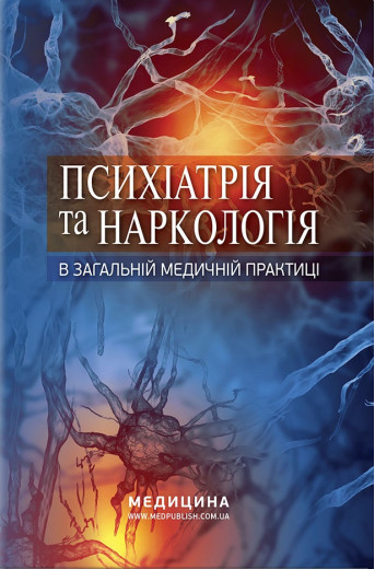 Психіатрія та наркологія в загальній медичній практиці: навчальний посібник. Кожина Р. М., Марута Н.Про.