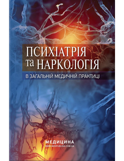 Психіатрія та наркологія в загальній медичній практиці: навчальний посібник. Кожина Р. М., Марута Н.Про. Психіатрія та наркологія в загальній медичній практиці: навчальний посібник. Кожина Р. М., Марута Н.Про.