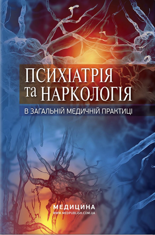 Психіатрія та наркологія в загальній медичній практиці: навчальний посібник. Кожина Р. М., Марута Н.Про.