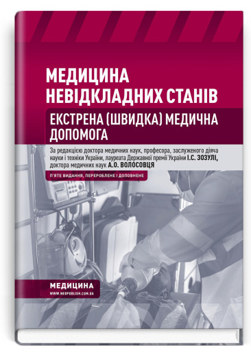 Медицина невідкладних станів. Екстрена (швидка) медична допомога: підручник. Зозуля, Волосовець. 5-те видання Медицина невідкладних станів. Екстрена (швидка) медична допомога: підручник. Зозуля, Волосовець. 5-те видання