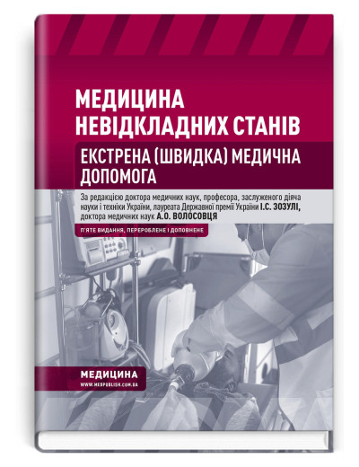 Медицина невідкладних станів. Екстрена (швидка) медична допомога: підручник. Зозуля, Волосовець. 5-те видання Медицина невідкладних станів. Екстрена (швидка) медична допомога: підручник. Зозуля, Волосовець. 5-те видання