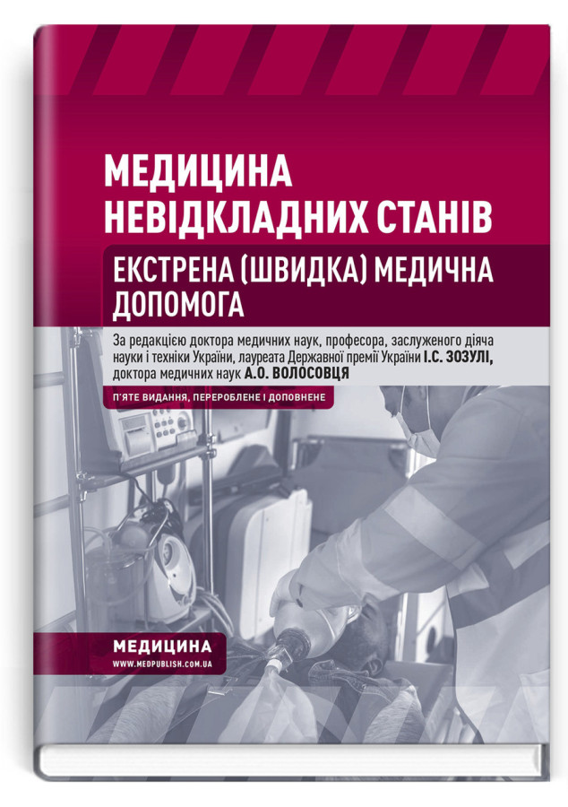 Медицина невідкладних станів. Екстрена (швидка) медична допомога: підручник. Зозуля, Волосовець. 5-те видання