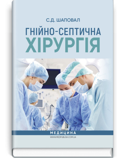 Гнійно-септична хірургія: навчальний посібник. С.Д. Шаповал. Гнійно-септична хірургія: навчальний посібник. С.Д. Шаповал.