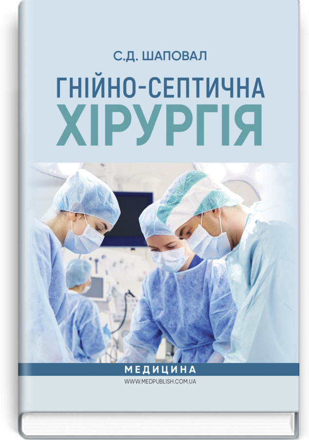 Гнійно-септична хірургія: навчальний посібник. С.Д. Шаповал.