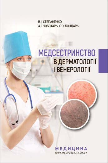 Медсестринство в дерматології і венерології: навчально-методичний посібник (І—ІІІ н. а.). Степаненко В. І. Медсестринство в дерматології і венерології: навчально-методичний посібник (І—ІІІ н. а.). Степаненко В. І.