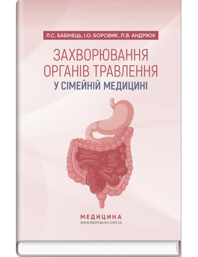 Захворювання органів травлення у сімейній медицині: навчальний посібник. Л.С. Бабінець, I.О. Боровик Захворювання органів травлення у сімейній медицині: навчальний посібник. Л.С. Бабінець, I.О. Боровик