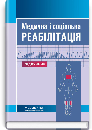 Медична і соціальна реабілітація: підручник (ЗНЗ І—ІІІ н. а.) В. Б. Самойленко, Н.П. Яковенко, І.Про. Петряшев Медична і соціальна реабілітація: підручник (ЗНЗ І—ІІІ н. а.) В. Б. Самойленко, Н.П. Яковенко, І.Про. Петряшев