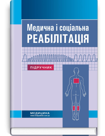Медична і соціальна реабілітація: підручник (ЗНЗ І—ІІІ н. а.) В. Б. Самойленко, Н.П. Яковенко, І.Про. Петряшев Медична і соціальна реабілітація: підручник (ЗНЗ І—ІІІ н. а.) В. Б. Самойленко, Н.П. Яковенко, І.Про. Петряшев