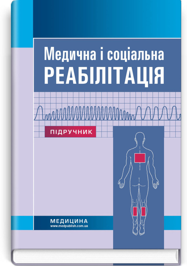 Медична і соціальна реабілітація: підручник (ЗНЗ І—ІІІ н. а.) В. Б. Самойленко, Н.П. Яковенко, І.Про. Петряшев