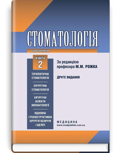 Стоматологія: у 2 книгах. — Книга 2: підручник (ВНЗ ІІІ—IV р. а.) / М. М. Рожко, І.І. Кириленко, О. Р. Стоматологія: у 2 книгах. — Книга 2: підручник (ВНЗ ІІІ—IV р. а.) / М. М. Рожко, І.І. Кириленко, О. Р.