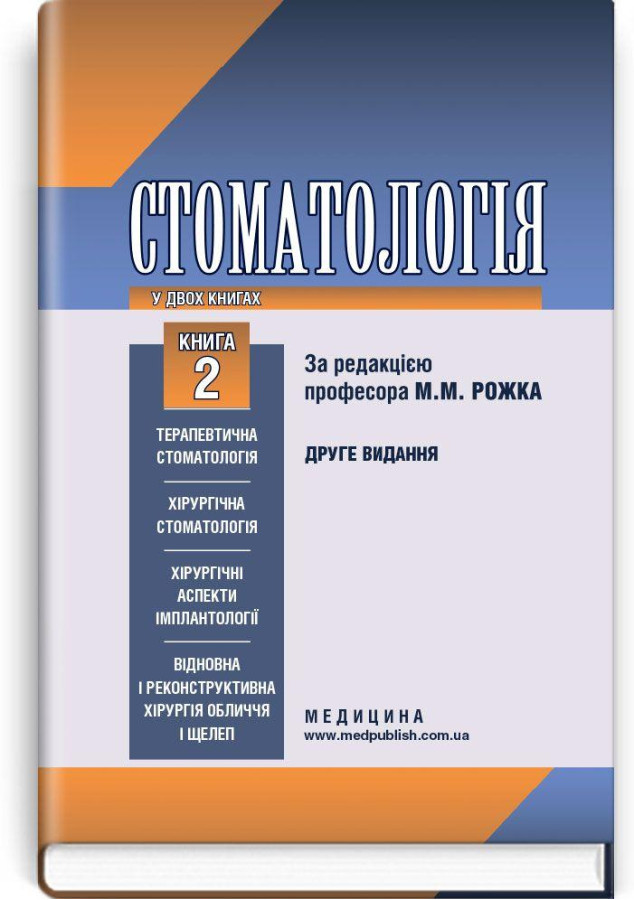 Стоматологія: у 2 книгах. — Книга 2: підручник (ВНЗ ІІІ—IV р. а.) / М. М. Рожко, І.І. Кириленко, О. Р.