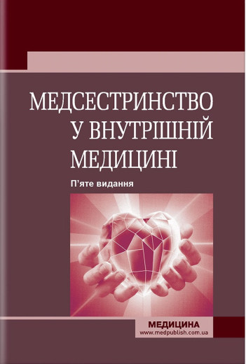 Медсестринство у внутрішній медицині: підручник . О. С. Стасишин, В. О. Стасюк, І.М. Бандура, І.В. Вібла та Медсестринство у внутрішній медицині: підручник . О. С. Стасишин, В. О. Стасюк, І.М. Бандура, І.В. Вібла та