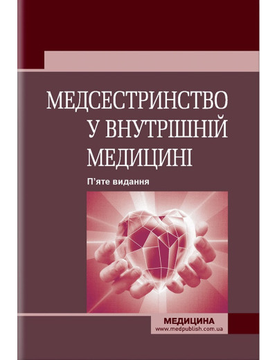 Медсестринство у внутрішній медицині: підручник . О. С. Стасишин, В. О. Стасюк, І.М. Бандура, І.В. Вібла та Медсестринство у внутрішній медицині: підручник . О. С. Стасишин, В. О. Стасюк, І.М. Бандура, І.В. Вібла та