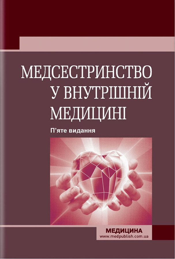 Медсестринство у внутрішній медицині: підручник . О. С. Стасишин, В. О. Стасюк, І.М. Бандура, І.В. Вібла та