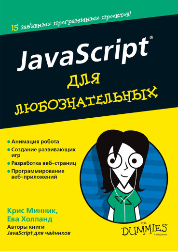 JavaScript для допитливих. Кріс Міннік, Єва Холланд JavaScript для допитливих. Кріс Міннік, Єва Холланд