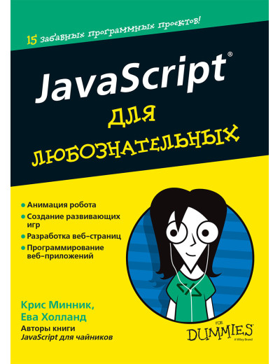 JavaScript для допитливих. Кріс Міннік, Єва Холланд JavaScript для допитливих. Кріс Міннік, Єва Холланд