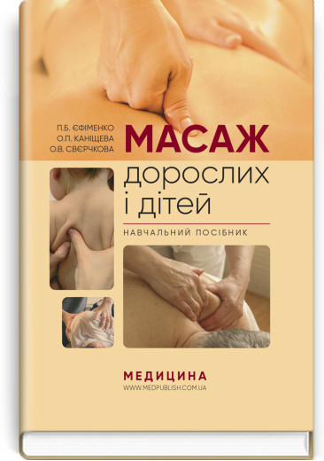 Масаж дорослих і дітей: навчальний посібник. П.Б. Єфіменко, О.П. Каніщева, О.В. Свєрчкова Масаж дорослих і дітей: навчальний посібник. П.Б. Єфіменко, О.П. Каніщева, О.В. Свєрчкова