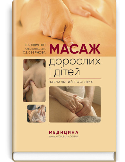 Масаж дорослих і дітей: навчальний посібник. П.Б. Єфіменко, О.П. Каніщева, О.В. Свєрчкова Масаж дорослих і дітей: навчальний посібник. П.Б. Єфіменко, О.П. Каніщева, О.В. Свєрчкова