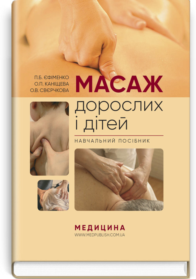 Масаж дорослих і дітей: навчальний посібник. П.Б. Єфіменко, О.П. Каніщева, О.В. Свєрчкова