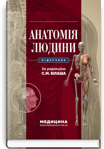 Анатомія людини: підручник . С.М. Білаш, М.М. Коптев, О.М. Проніна, О.М. Бєляєва та ін. Анатомія людини: підручник . С.М. Білаш, М.М. Коптев, О.М. Проніна, О.М. Бєляєва та ін.