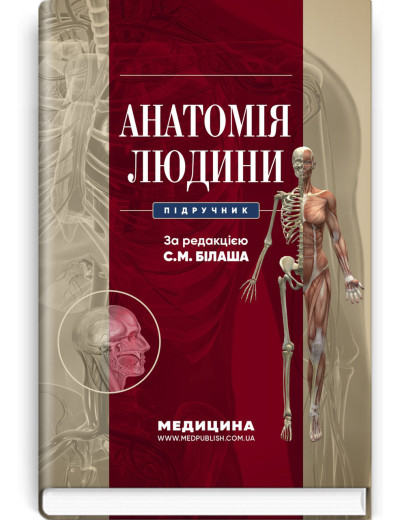 Анатомія людини: підручник . С.М. Білаш, М.М. Коптев, О.М. Проніна, О.М. Бєляєва та ін. Анатомія людини: підручник . С.М. Білаш, М.М. Коптев, О.М. Проніна, О.М. Бєляєва та ін.