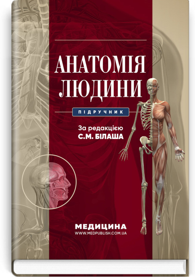 Анатомія людини: підручник . С.М. Білаш, М.М. Коптев, О.М. Проніна, О.М. Бєляєва та ін.