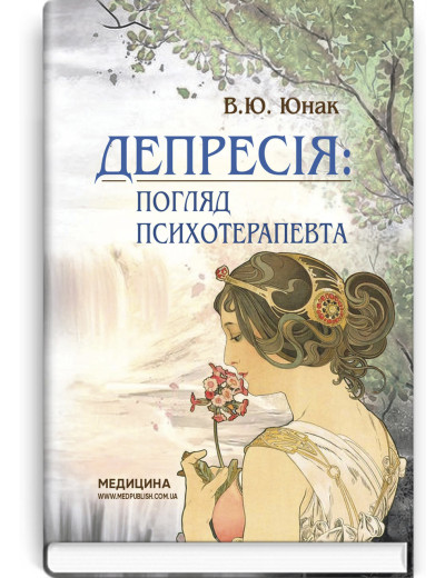 Депресія: погляд психотерапевта. В.Ю. Юнак Депресія: погляд психотерапевта. В.Ю. Юнак