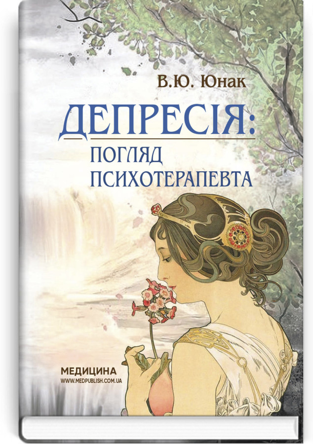 Депресія: погляд психотерапевта. В.Ю. Юнак