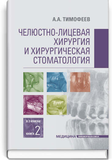 Щелепно-лицьова хірургія та хірургічна стоматологія: у 2 книгах. Книга 2: підручник. А.А. Тимофєєв Щелепно-лицьова хірургія та хірургічна стоматологія: у 2 книгах. Книга 2: підручник. А.А. Тимофєєв