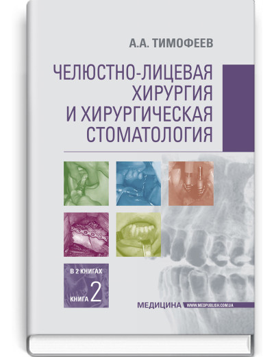 Щелепно-лицьова хірургія та хірургічна стоматологія: у 2 книгах. Книга 2: підручник. А.А. Тимофєєв Щелепно-лицьова хірургія та хірургічна стоматологія: у 2 книгах. Книга 2: підручник. А.А. Тимофєєв