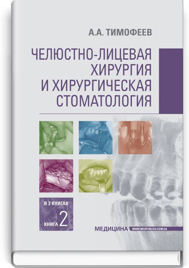 Щелепно-лицьова хірургія та хірургічна стоматологія: у 2 книгах. Книга 2: підручник. А.А. Тимофєєв
