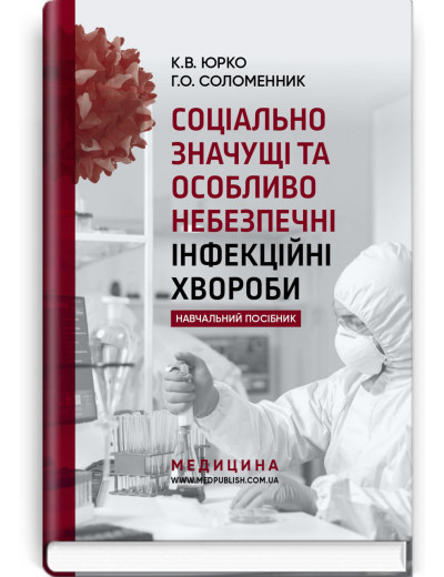 Соціально значущі та особливо небезпечні інфекційні хвороби: навчальний посібник. К.В. Юрко, Г.О. Соломенник. Соціально значущі та особливо небезпечні інфекційні хвороби: навчальний посібник. К.В. Юрко, Г.О. Соломенник.