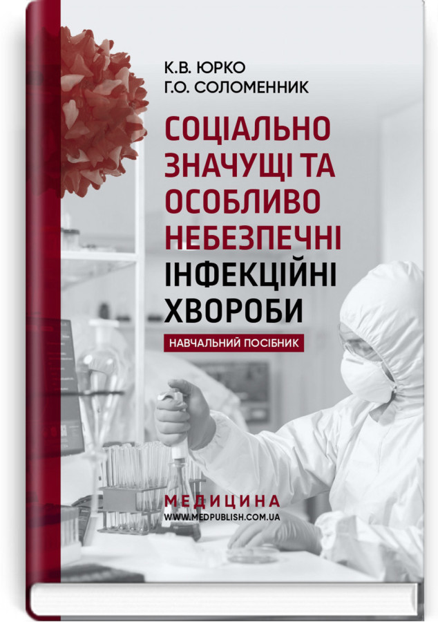 Соціально значущі та особливо небезпечні інфекційні хвороби: навчальний посібник. К.В. Юрко, Г.О. Соломенник.