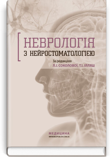 Неврологія з нейростоматологією: навчальний посібник. Л.І. Соколова, Т.І. Ілляш, О.А. Мяловицька та ін. Неврологія з нейростоматологією: навчальний посібник. Л.І. Соколова, Т.І. Ілляш, О.А. Мяловицька та ін.