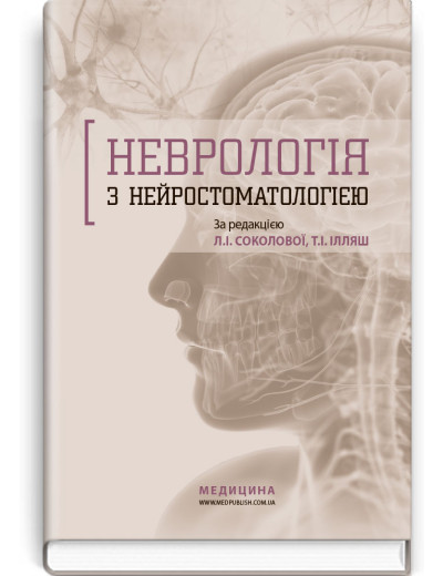 Неврологія з нейростоматологією: навчальний посібник. Л.І. Соколова, Т.І. Ілляш, О.А. Мяловицька та ін. Неврологія з нейростоматологією: навчальний посібник. Л.І. Соколова, Т.І. Ілляш, О.А. Мяловицька та ін.