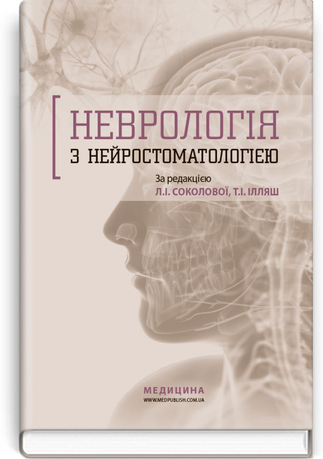 Неврологія з нейростоматологією: навчальний посібник. Л.І. Соколова, Т.І. Ілляш, О.А. Мяловицька та ін.