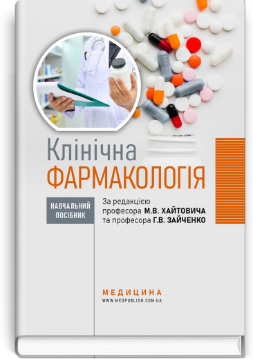 Клінічна фармакологія: навчальний посібник. М.В. Хайтович, Г.В. Зайченко, І.О. Афанасьєва та ін. Клінічна фармакологія: навчальний посібник. М.В. Хайтович, Г.В. Зайченко, І.О. Афанасьєва та ін.