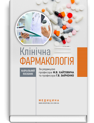 Клінічна фармакологія: навчальний посібник. М.В. Хайтович, Г.В. Зайченко, І.О. Афанасьєва та ін. Клінічна фармакологія: навчальний посібник. М.В. Хайтович, Г.В. Зайченко, І.О. Афанасьєва та ін.