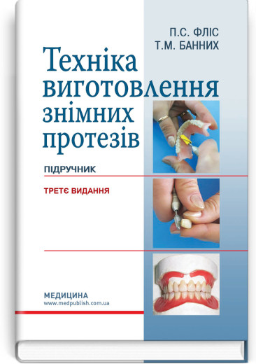 Техніка виготовлення знімних протезів: підручник. П.С. Фліс, Т.М. Банних. — 3-є видання Техніка виготовлення знімних протезів: підручник. П.С. Фліс, Т.М. Банних. — 3-є видання