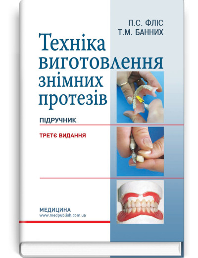 Техніка виготовлення знімних протезів: підручник. П.С. Фліс, Т.М. Банних. — 3-є видання Техніка виготовлення знімних протезів: підручник. П.С. Фліс, Т.М. Банних. — 3-є видання