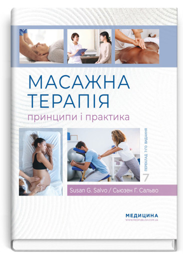 Масажна терапія: принципи і практика: 7-е видання. Сьюзен Г. Сальво. Масажна терапія: принципи і практика: 7-е видання. Сьюзен Г. Сальво.