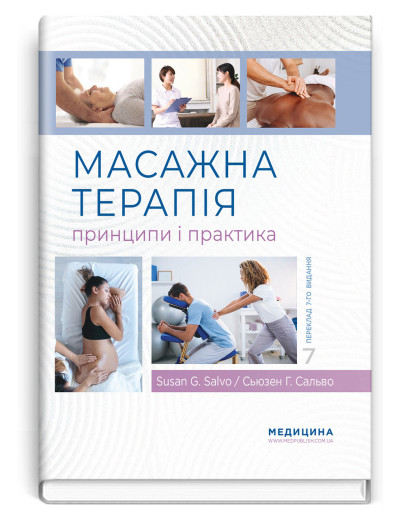 Масажна терапія: принципи і практика: 7-е видання. Сьюзен Г. Сальво. Масажна терапія: принципи і практика: 7-е видання. Сьюзен Г. Сальво.