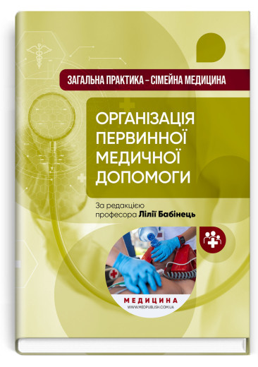 Загальна практика — сімейна медицина: у 3 книгах. Книга 1. Організація первинної медичної допомоги. Бабінець. Загальна практика — сімейна медицина: у 3 книгах. Книга 1. Організація первинної медичної допомоги. Бабінець.