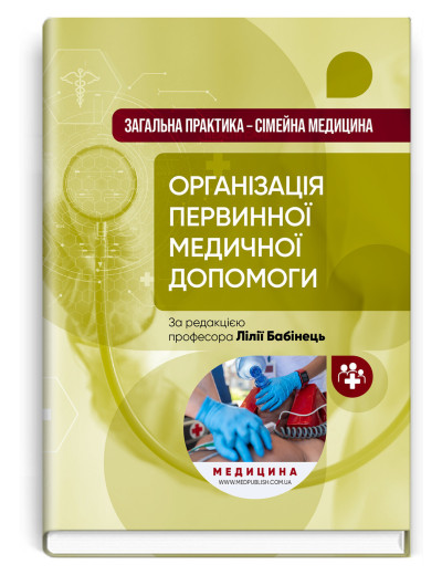 Загальна практика — сімейна медицина: у 3 книгах. Книга 1. Організація первинної медичної допомоги. Бабінець. Загальна практика — сімейна медицина: у 3 книгах. Книга 1. Організація первинної медичної допомоги. Бабінець.