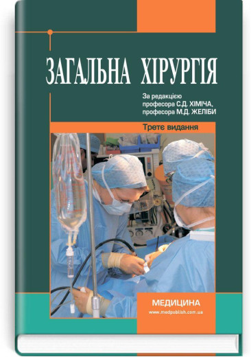 Загальна хірургія: підручник (ВНЗ ІV р. а.). С.Д. Хіміч, М.Д. Желіба, І.Д. Герич та ін.3-є вид., переробл. і Загальна хірургія: підручник (ВНЗ ІV р. а.). С.Д. Хіміч, М.Д. Желіба, І.Д. Герич та ін.3-є вид., переробл. і