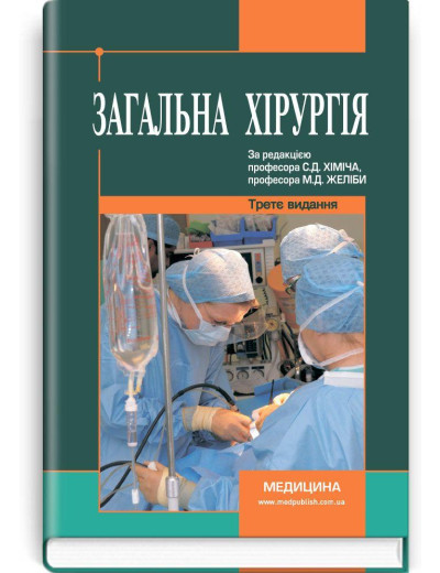 Загальна хірургія: підручник (ВНЗ ІV р. а.). С.Д. Хіміч, М.Д. Желіба, І.Д. Герич та ін.3-є вид., переробл. і Загальна хірургія: підручник (ВНЗ ІV р. а.). С.Д. Хіміч, М.Д. Желіба, І.Д. Герич та ін.3-є вид., переробл. і